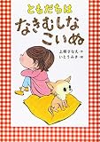 ともだちは なきむしなこいぬ