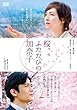 桜、ふたたびの加奈子 DVD低価格版