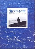 海フライの本: はじめての海のフライフィッシング