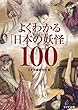 よくわかる｢日本の妖怪｣100 (リイド文庫)