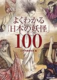 よくわかる｢日本の妖怪｣100 (リイド文庫)