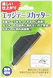 A&Kホーム建材エッジテープカッター70X17X25mm1個入り