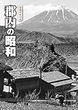 写真アルバム 郡内の昭和