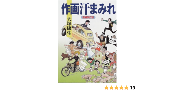 作画汗まみれ 増補改訂版 大塚 康生 本 通販 Amazon