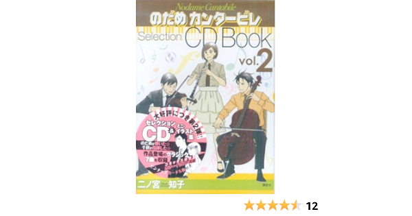 のだめカンタービレselection Cd Book Vol 2 二ノ宮 知子 本 通販 Amazon