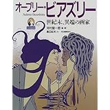 オーブリー・ビアズリー: 世紀末、異端の画家 (小さな美術館)