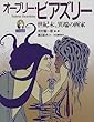 オーブリー・ビアズリー―世紀末、異端の画家 (小さな美術館)