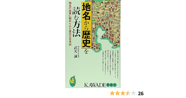 地名から歴史を読む方法 地名の由来に秘められた意外な日本史 Kawade夢新書 武光 誠 本 通販 Amazon