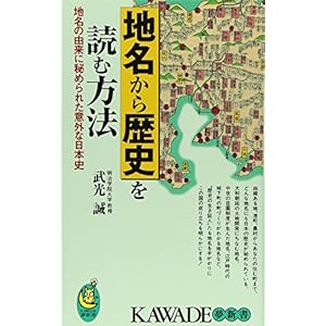 地名から歴史を読む方法―地名の由来に秘められた意外な日本史 (KAWADE夢新書)