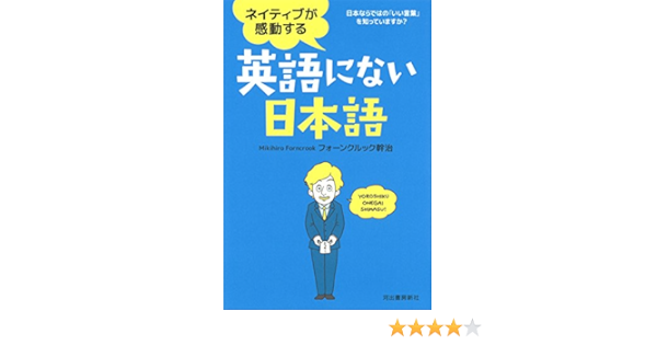 ネイティブが感動する英語にない日本語 日本ならではの いい言葉 を知っていますか 幹治 フォーンクルック 本 通販 Amazon