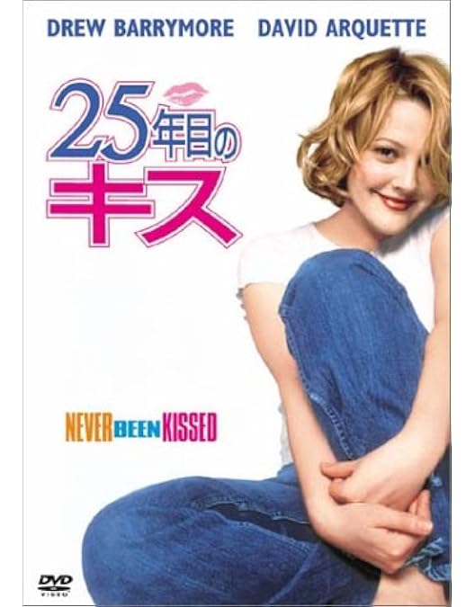 Amazon.co.jp: 50回目のファースト・キス コレクターズ