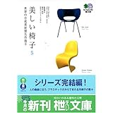 美しい椅子〈5〉世界の合成素材製名作椅子 (エイ文庫)