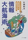 情報大航海術―テーマのつかみ方・情報の調べ方・情報のまとめ方