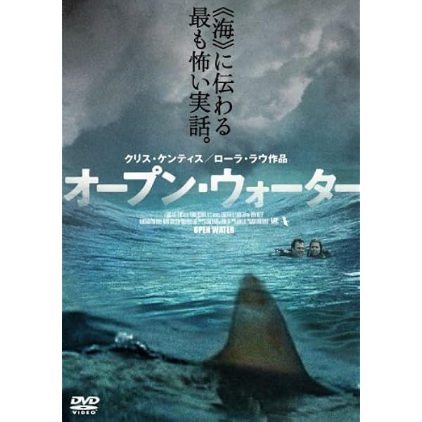 Amazon.co.jp: 赤い珊瑚礁 オープン・ウォーター [DVD