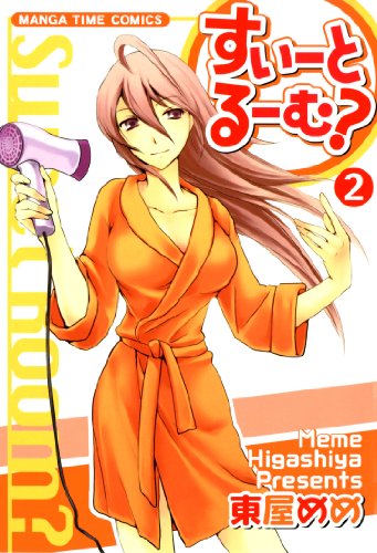 『すいーとるーむ?』