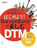 はじめよう！GarageBandで楽しむDTM 　Mac版GarageBand 10.4.8 対応版