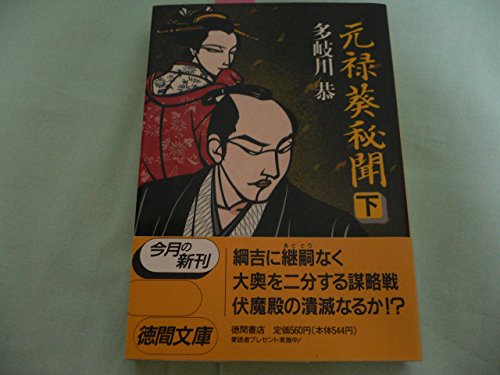 元禄葵秘聞 (下) (徳間文庫)
