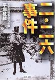 二・二六事件 (河出文庫)