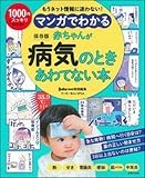 マンガでわかる 赤ちゃんが病気のときあわてない本