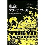 東京アンダーワールド 角川文庫 ロバート ホワイティング Whiting Robert みどり 松井 本 通販 Amazon