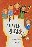書評 パパは専業主夫 by ぽんきち