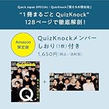 【特典付き限定版】QuizKnock「僕たちの現在地」（Quick Japan SPECIAL）
