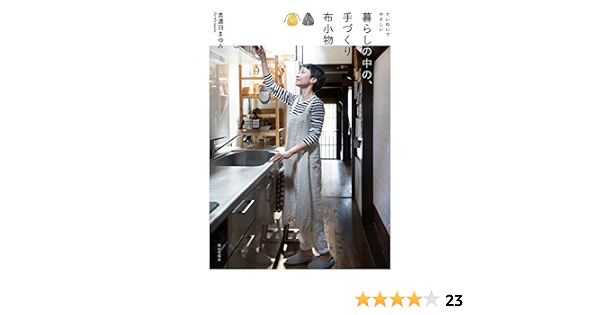 ていねいでやさしい 暮らしの中の 手づくり布小物 美濃羽まゆみ 本 通販 Amazon