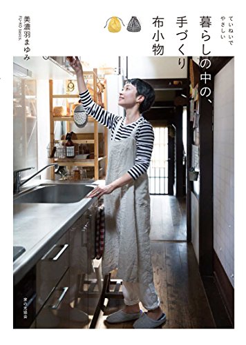 ていねいでやさしい 暮らしの中の、手づくり布小物 ていねいでやさしい 暮らしの中の、手づくり布小物