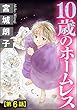10歳のホームレス（分冊版） 【第6話】 (ストーリーな女たち)