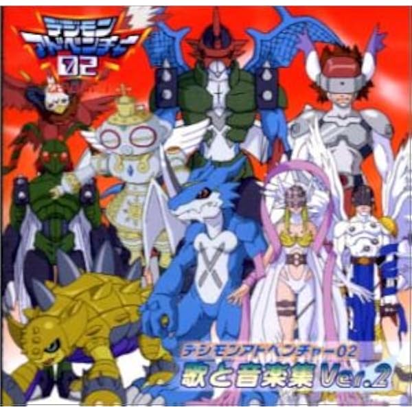 デジモンアドベンチャー　CD アルバム Amazon.co.jp: デジモンアドベンチャー 歌と音楽集 Ver.1