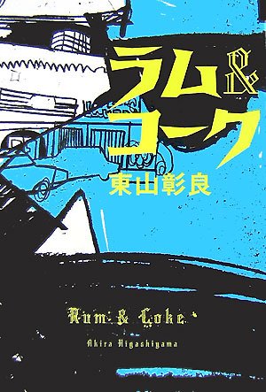 ラム&コーク (宝島社文庫)