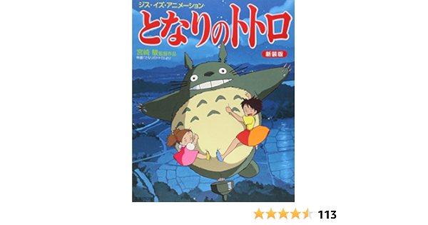 ジス イズ アニメーション となりのトトロ 新装版 スタジオジブリ 本 通販 Amazon Co Jp