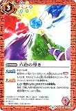 バトルスピリッツ/煌臨編 第4章：選バレシ者/BS43-078 六色の導き