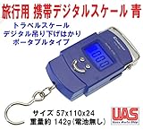 海外旅行用 トラベルスケール 青小 はかり旅行用 超過重量はかり 最大50kgまで計量 携帯デジタルスケール トラベルバッグ デジタルはかり 吊り下げはかり スーツケース 秤 ポータブルタイプ