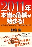 ２０１１年 本当の危機が始まる！ by 有坂汀