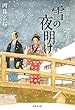 雪の夜明け　浪花ふらふら謎草紙 (集英社文庫)