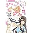 日南子さんの理由アリな日々（1）