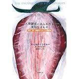 人間関係にあらわれる未知なるもの―身体・夢・地球をつなぐ心理療法