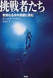 挑戦者たち―未知なる水中洞窟に挑む