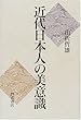 近代日本人の美意識
