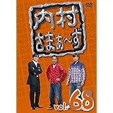 内村さまぁ~ず vol.68 [DVD]