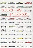 ブラジャー VS レーシングカー
