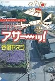 21世紀のアサーッ!―「