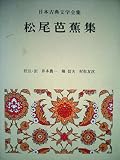 日本古典文学全集〈41〉松尾芭蕉集 (1972年)