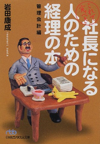これで完ぺき社長になる人のための経理の本 管理会計編 (日経ビジネス人 これで完ぺき社長になる人のための経理の本 管理会計編 (日経ビジネス人