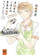 澤飯家のごはんは息子の光がつくっている。簡単家めしレシピ付き (1) (バーズコミックス　スペシャル)