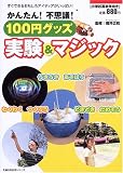 かんたん!不思議!100円グッズ実験&マジック―すぐできるおもしろアイディアがいっぱい! (主婦の友生活シリーズ)