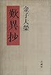 金子大栄 歎異抄