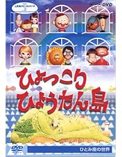 Amazon.co.jp: 復刻版 ひょっこりひょうたん島 海賊の巻＋魔女