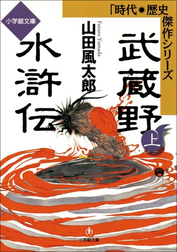 武蔵野水滸伝（上） (小学館文庫)